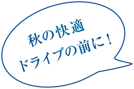 秋の快適ドライブの前に！