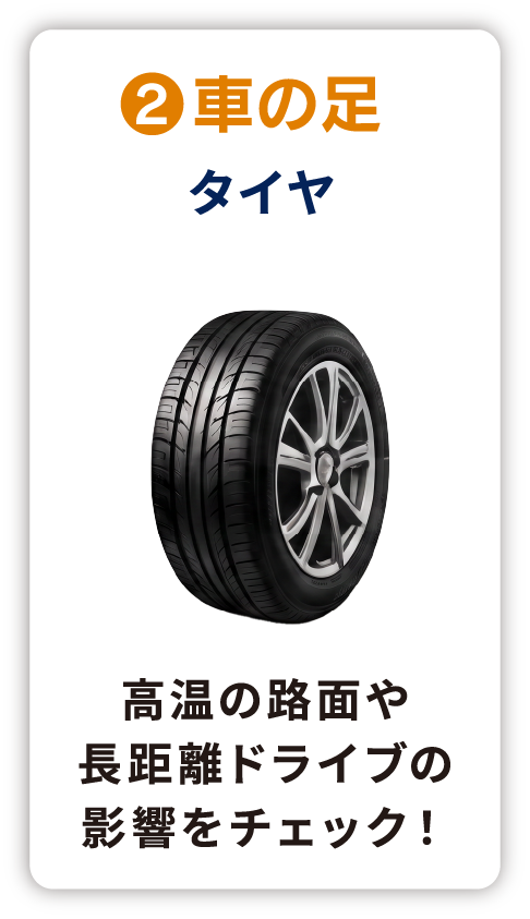 車の足 タイヤ 高温の路面や長距離ドライブの影響をチェック!