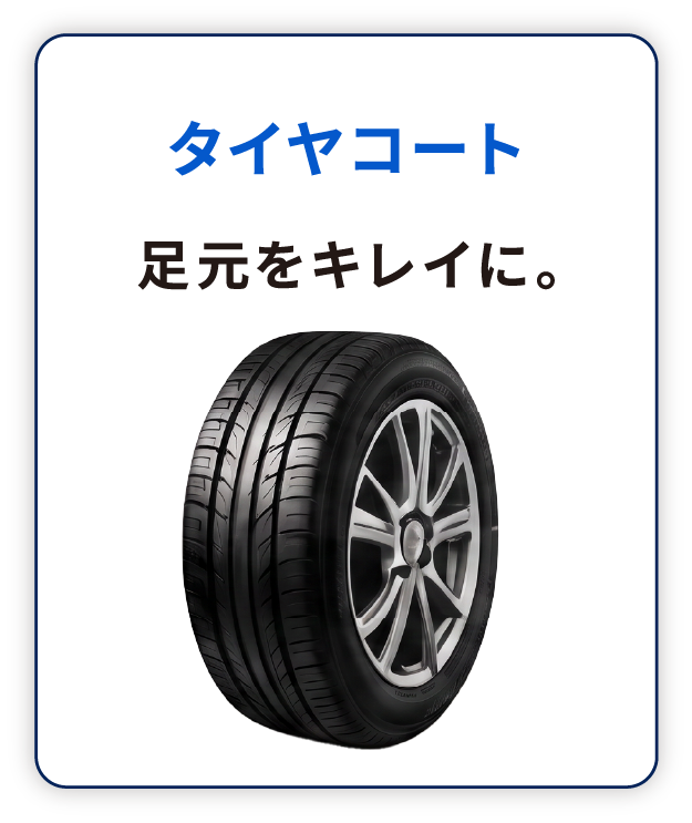 タイヤコート 足元をキレイに。
