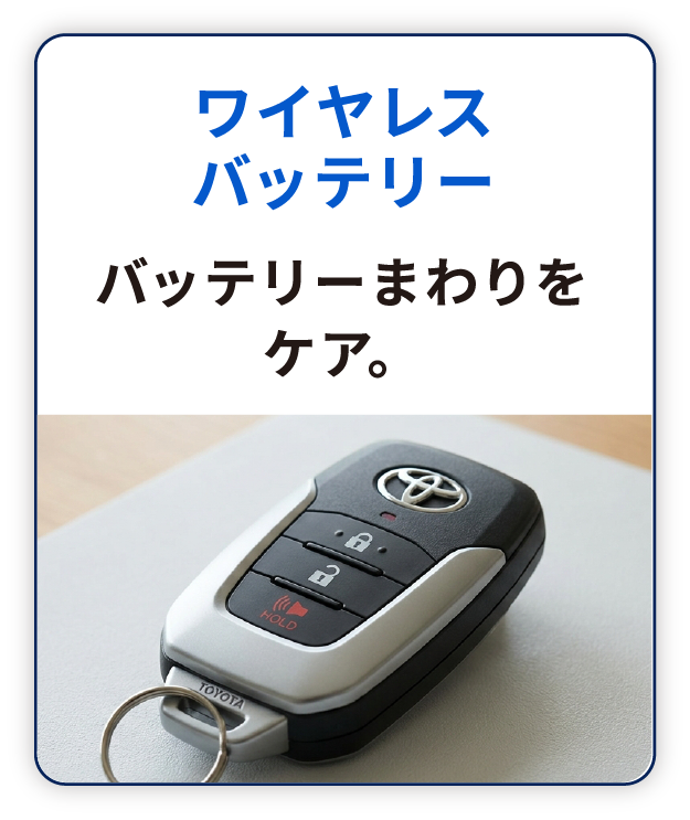 ワイヤレスバッテリー バッテリーまわりをケア。