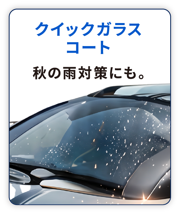 クイックガラスコート 秋の雨対策にも。