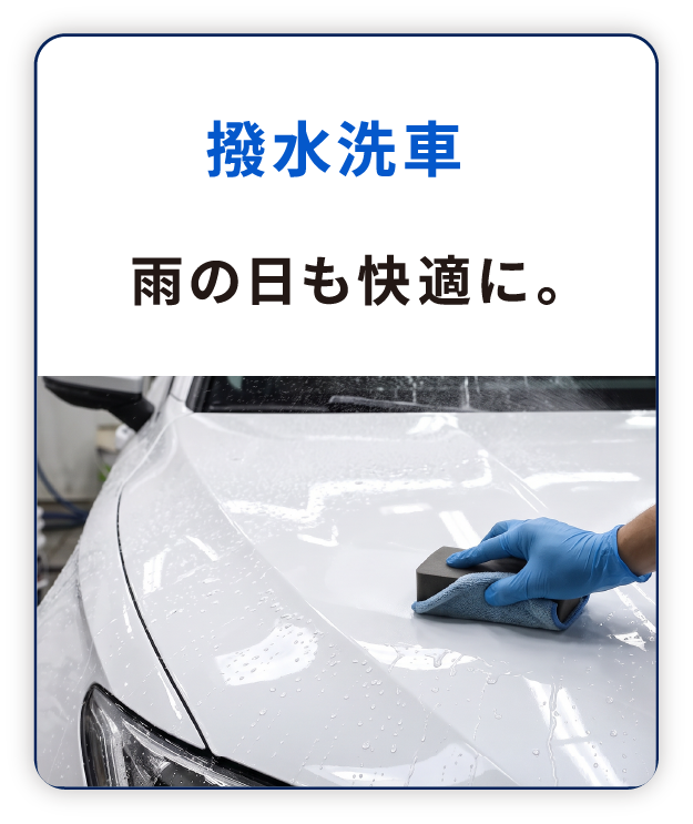 撥水洗車 雨の日も快適に。