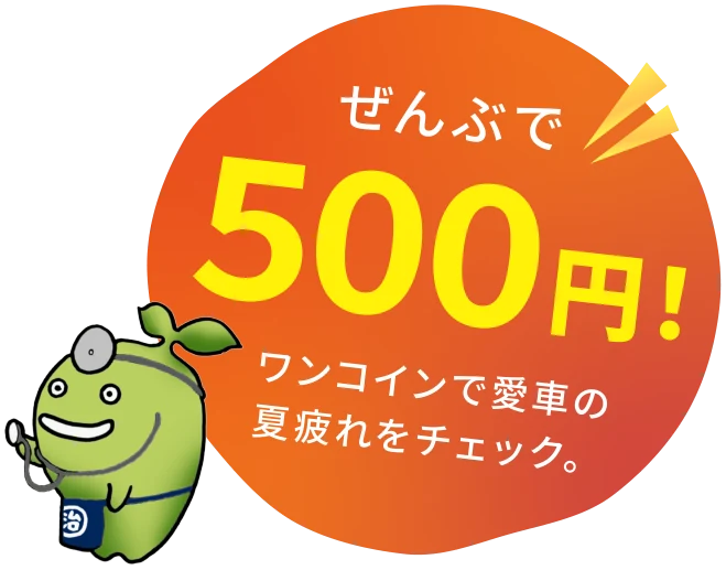 ぜんぶで500円！ ワンコインで愛車の夏疲れをチェック。