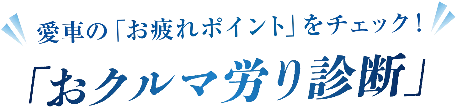 愛車の「お疲れポイント」をチェック!「おクルマ労り診断」