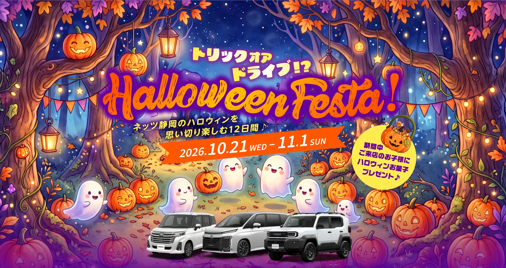 トリックオアドライブ!? Halloween Festa! ネッツ静岡のハロウィンを思い切り楽しむ12日間♪ 2026.10.21 WED – 11.1 SUN 期間中ご来店のお子様にハロウィンお菓子プレゼント♪