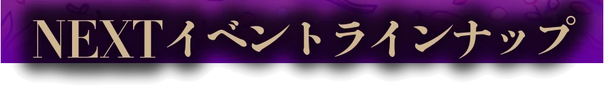 NEXTイベントラインナップ