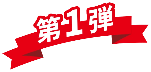 第1弾