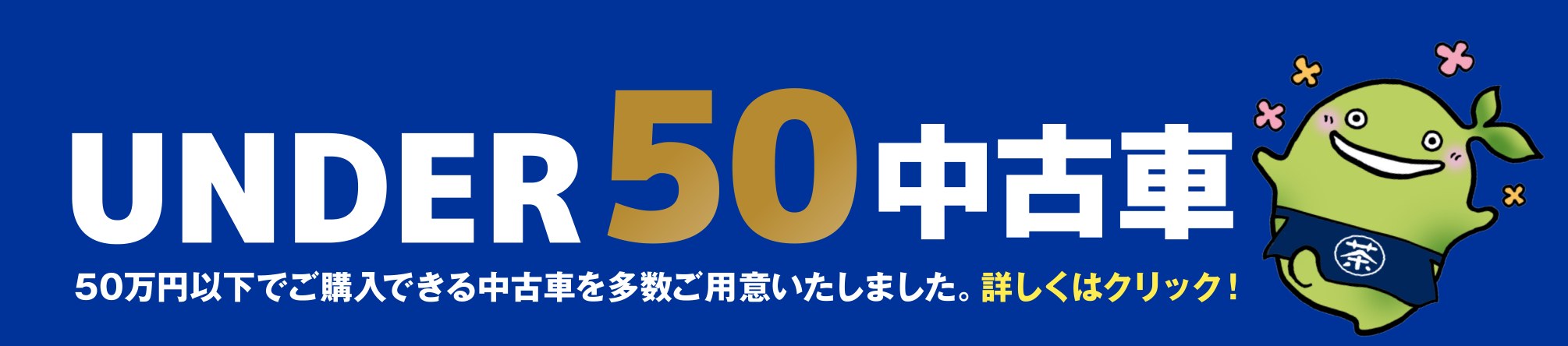 UNDER50 中古車 50万円以下でご購入できる中古車を多数ご用意いたしました。詳しくはクリック！