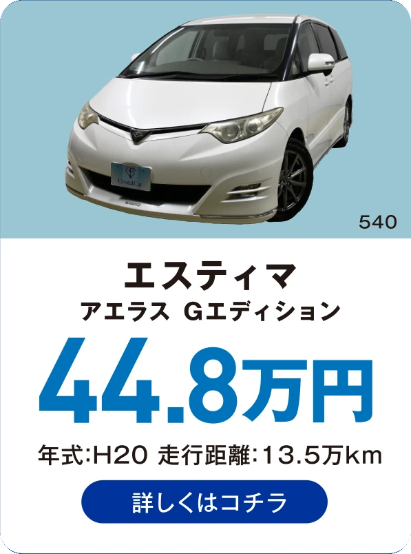 エスティマ アエラス Gエディション 44.8万円 年式：H20 走行距離：13.5万km 詳しくはコチラ