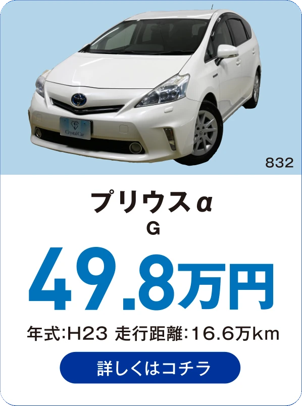 プリウスα G 49.8万円 年式：H23 走行距離：16.6万km 詳しくはコチラ