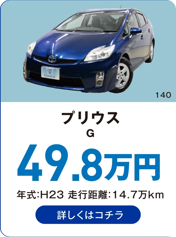 プリウス G 49.8万円 年式：H23 走行距離：14.7万km 詳しくはコチラ