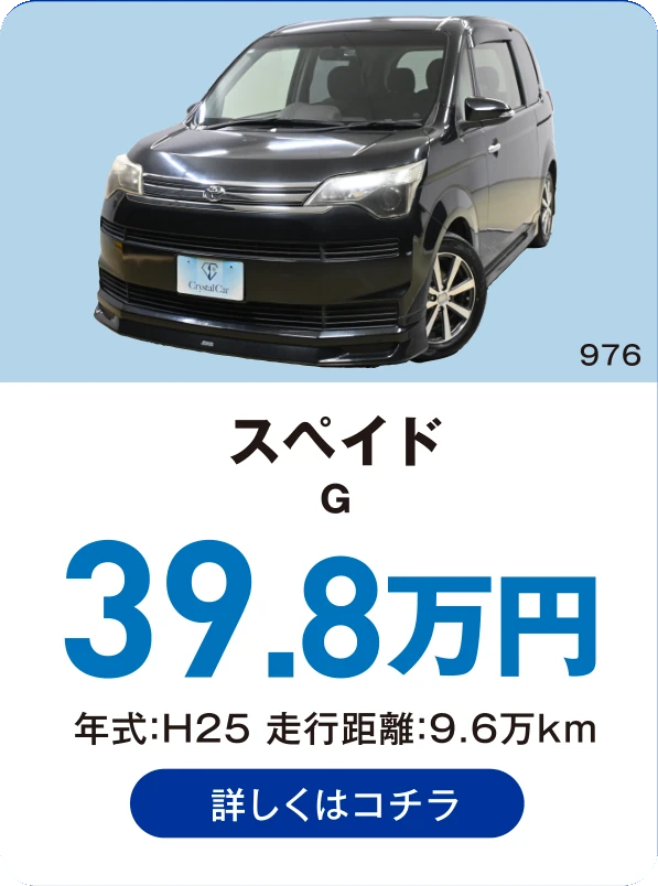 スペイド G 39.8万円 年式：H25 走行距離：9.6万km 詳しくはコチラ