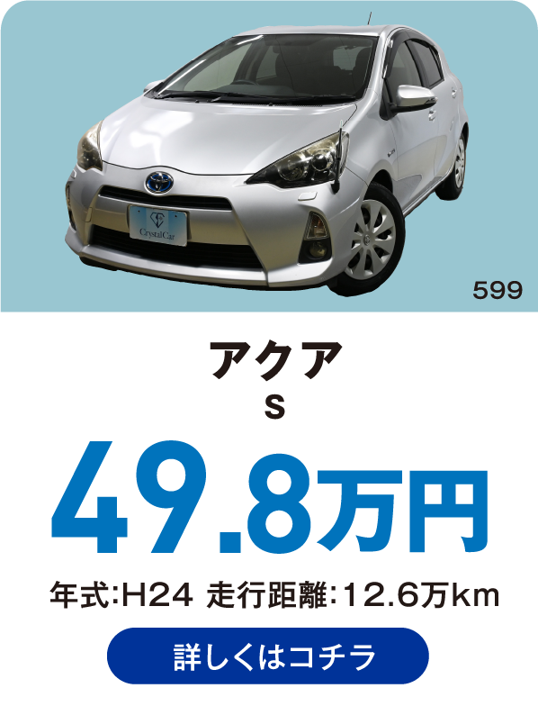アクア S 49.8万円 年式：H24 走行距離：12.6万km 詳しくはコチラ