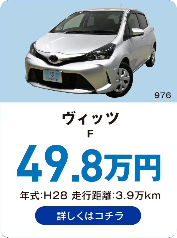 ヴィッツ F 49.8万円 年式：H28 走行距離：3.9万km 詳しくはコチラ