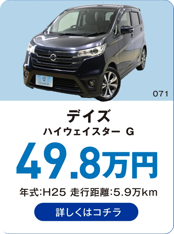 デイズ ハイウェイスター G 49.8万円 年式：H25 走行距離：5.9万km 詳しくはコチラ
