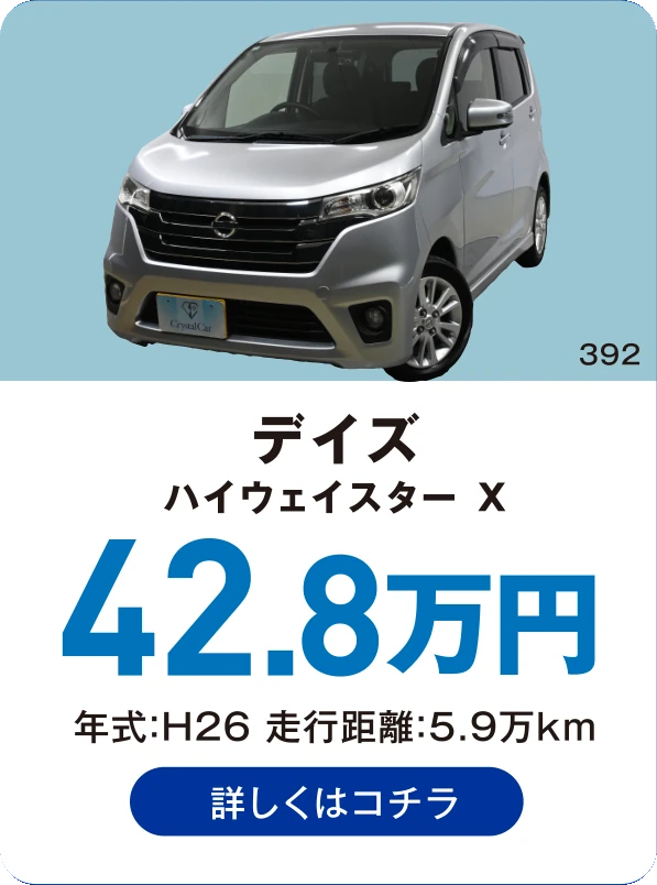 デイズ ハイウェイスター X 42.8万円 年式：H26 走行距離：5.9万km 詳しくはコチラ