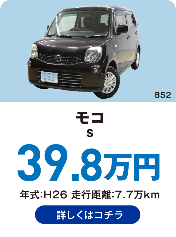 モコ S 39.8万円 年式：H26 走行距離：7.7万km 詳しくはコチラ