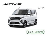ムーブ エコカー減税対象