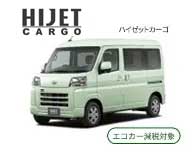 ハイゼットカーゴ エコカー減税対象