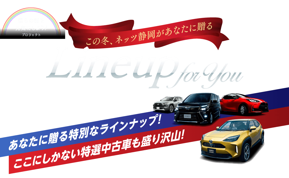 ネッツ静岡 ラインナップ ネッツトヨタ静岡 ネッツ静岡 ラインナップ ネッツトヨタ静岡