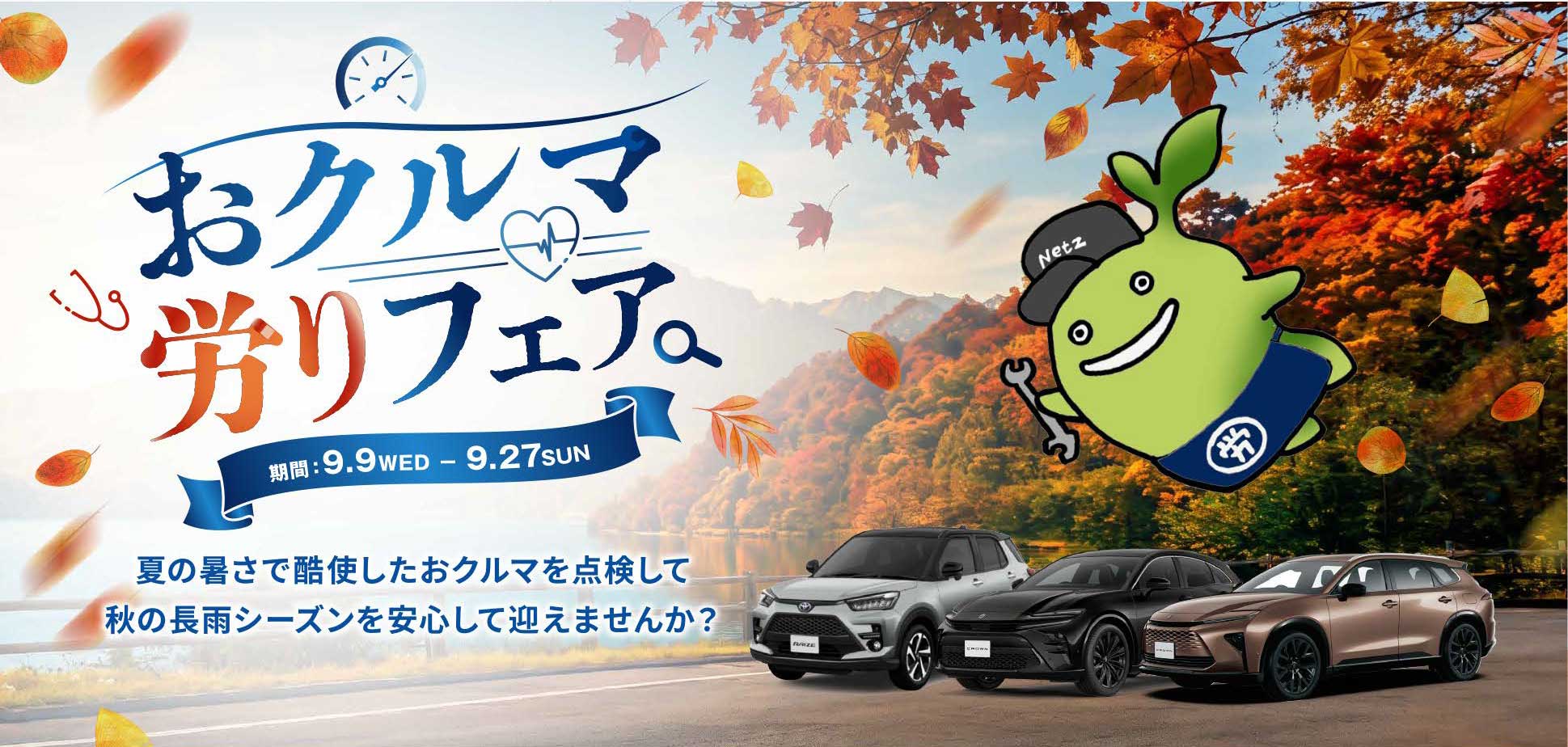 おクルマ労りフェア