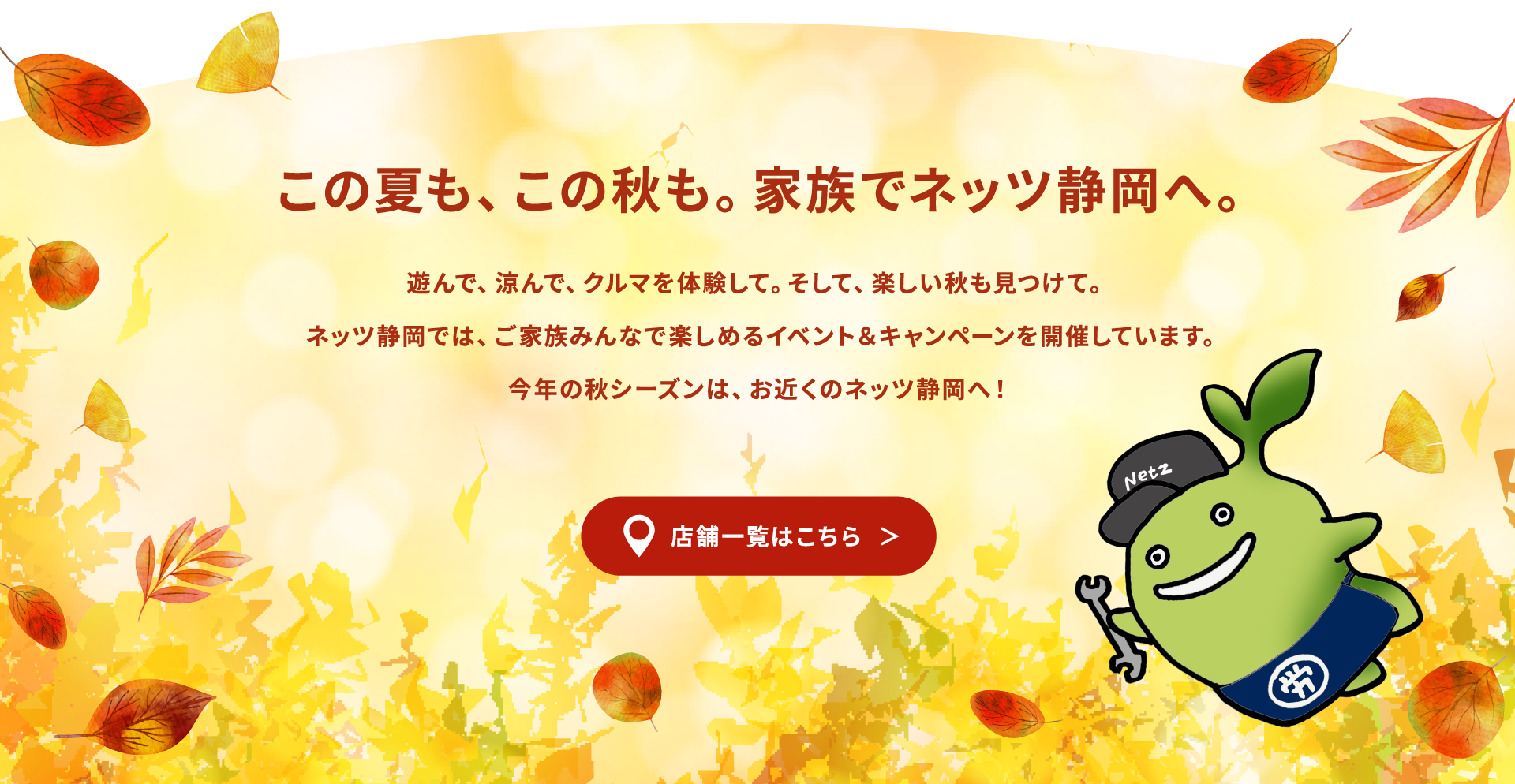この夏も、この秋も。家族でネッツ静岡へ。