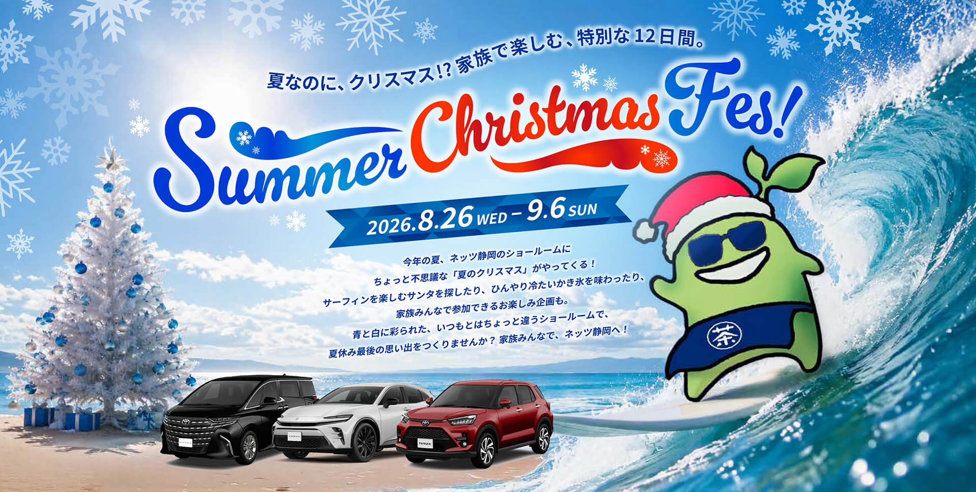 Summer Christmas Fes! 2026.8.26 - 9.6