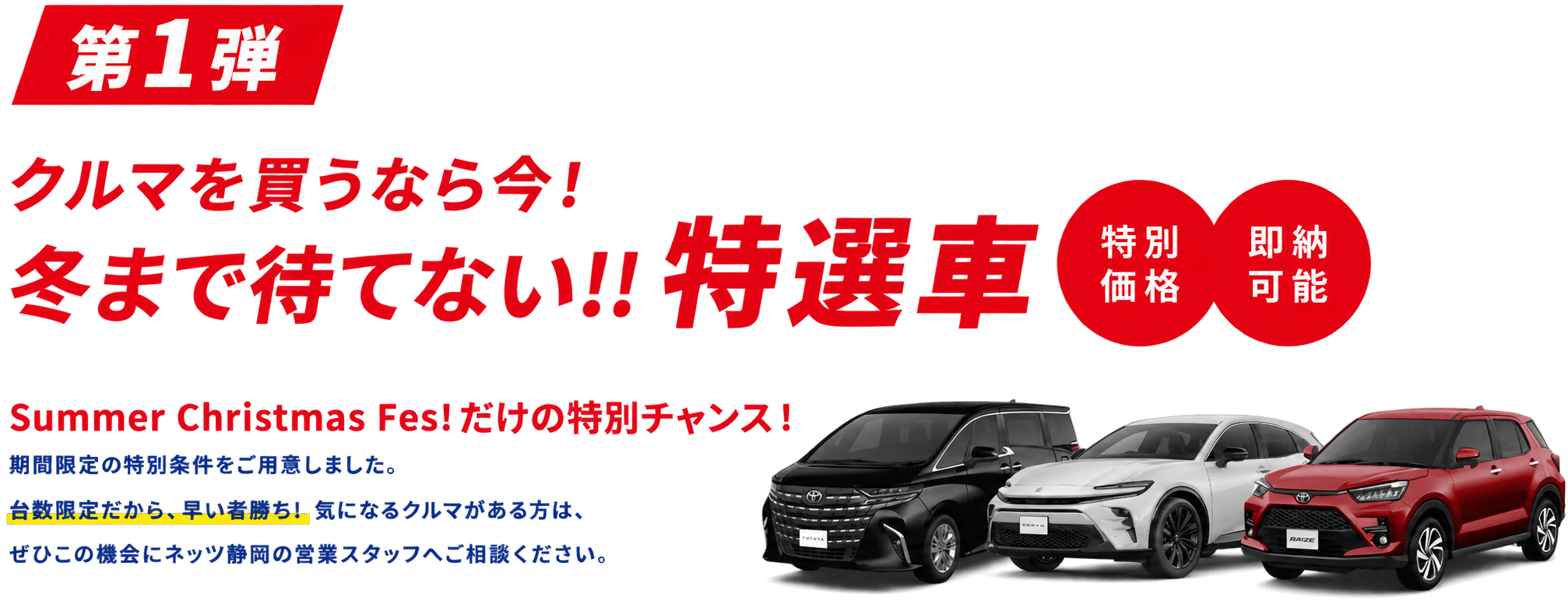 クルマを買うなら今 夏まで待てない 特選車