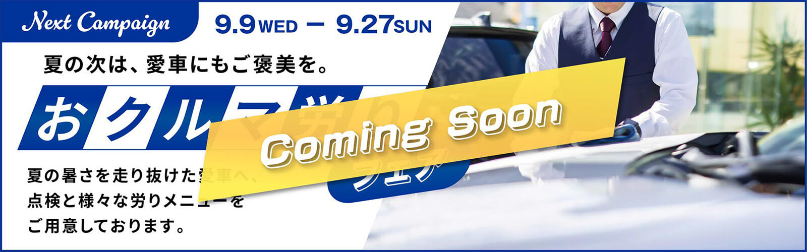 おクルマ労りフェア Coming Soon