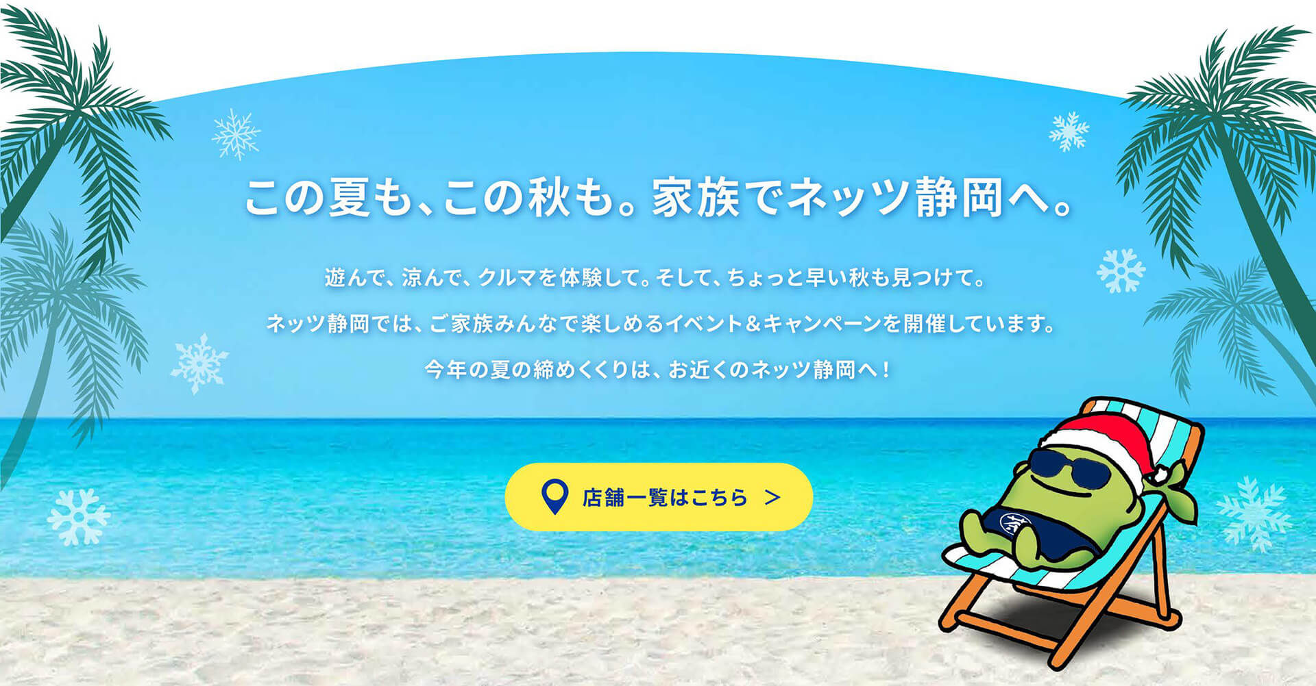 この夏も、この秋も。家族でネッツ静岡へ。